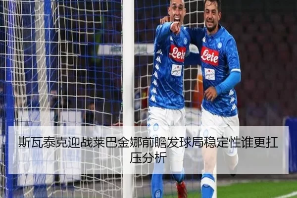 斯瓦泰克迎战莱巴金娜前瞻发球局稳定性谁更扛压分析