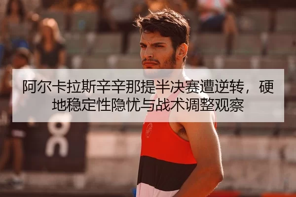 a-er-ka-la-si-xin-xin-na-ti-ban-jue-sai-zao-ni-zhuan-ying-di-wen-ding-xing-yin-you-yu-zhan-shu-tiao-zheng-guan-cha-1-283.jpg